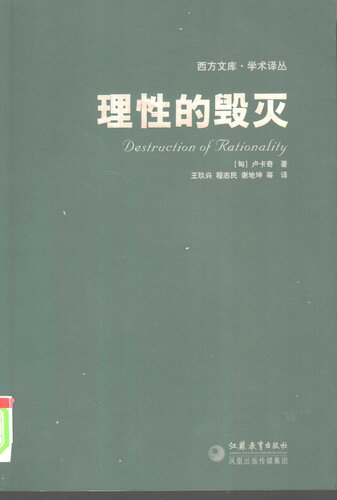 学术译丛 理性的毁灭