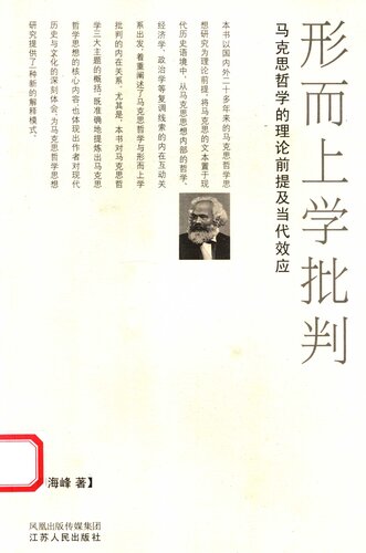 形而上学批判 马克思哲学的理论前提及当代效应