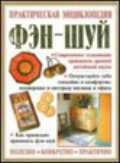 Практический Фэн-шуй - полное руководство