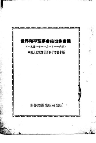 世界和平理事会维也纳会议 1951 竖排