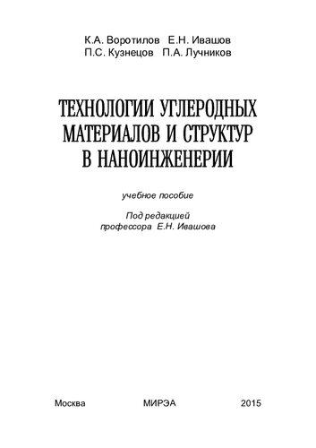 Технологии углеродных материалов и структур в наноинженерии: учебное пособие : [для студентов вузов]