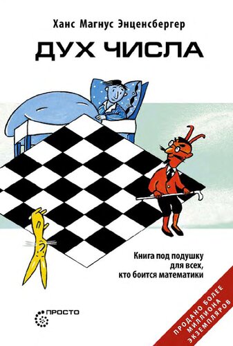 Дух числа: книга под подушку для всех, кто боится математики