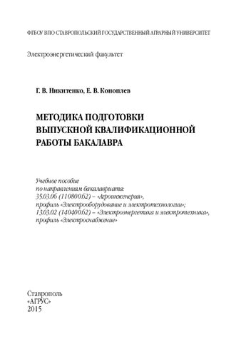 Методика подготовки выпускной квалификационной работы бакалавра: учебное пособие по направлениям бакалавриата: 35.03.06 (110800.62) - "Агроинженерия", профиль "Электрооборудование и электротехнологии"; 13.03.02 (140400.62) - "Электроэнергетика и электротехника", профиль "Электроснабжение"