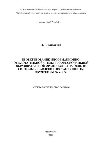 Проектирование информационно-образовательной среды профессиональной образовательной организации на основе системы управления дистанционным обучением Moodle: учебно-методическое пособие
