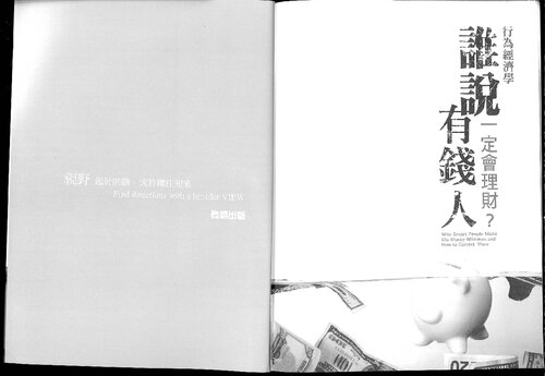 行為經濟學: 誰說有錢人一定會理財? (-a Taiwanese translation of Gary Belsky's Why Smart People Make Big Money Mistakes and How to Correct Them-)