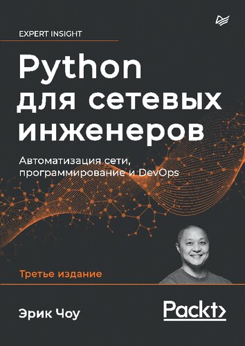 Python для сетевых инженеров. Автоматизация сети, программирование и DevOps