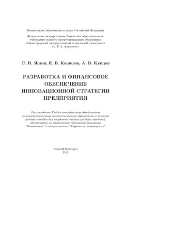 Разработка и финансовое обеспечение инновационной стратегии предприятия: учебное пособие для студентов высших учебных заведений, обучающихся по направлению подготовки бакалавров "Инноватика" и специальности "Управление инновациями"