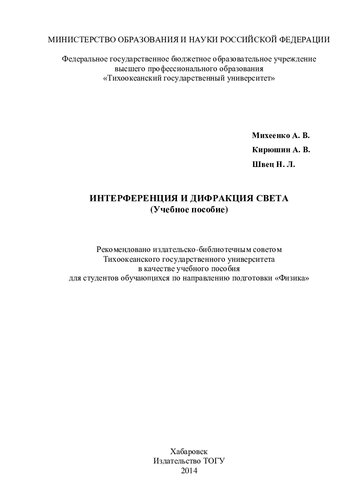 Колебания и волны. Волновая оптика: учеб. пособие для студентов вузов