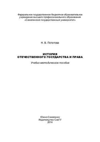 История отечественного государства и права: учебно-методическое пособие