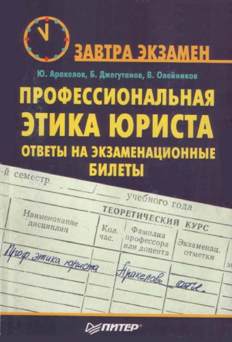 Профессиональная этика юриста: ответы на экзаменационные билеты