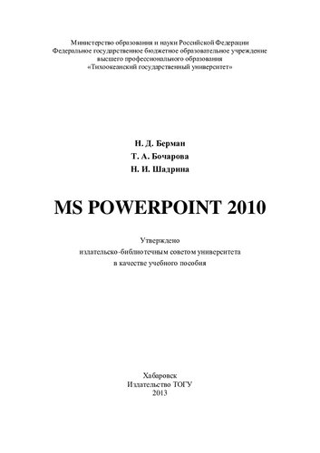 MS Powerpoint 2010: учебное пособие
