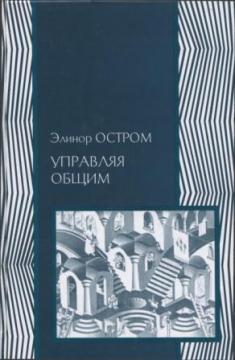 Управляя общим: эволюция институтов коллективной деятельности