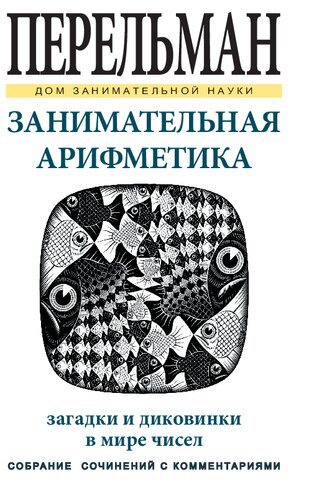 Занимательная арифметика