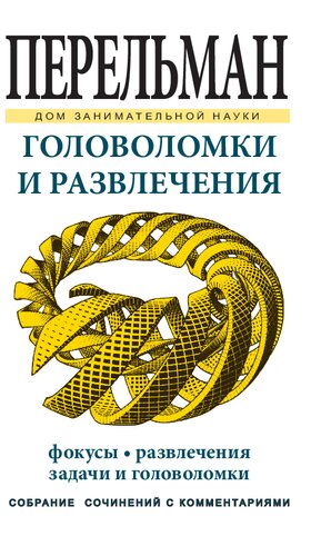 Головоломки и развлечения