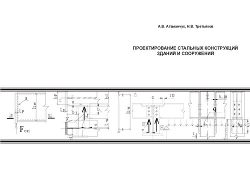 Проектирование стальных конструкций