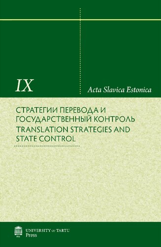 Стратегии перевода и государственный контроль. Translation Strate- gies and State Control