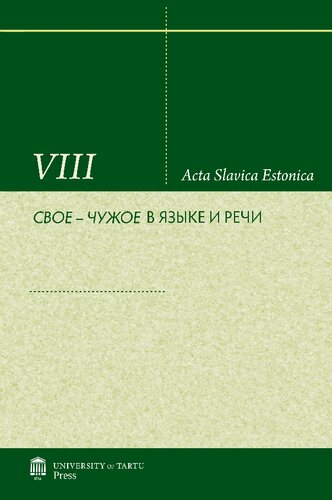 Свое – чужое в языке и речи