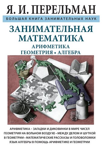 Занимательная математика