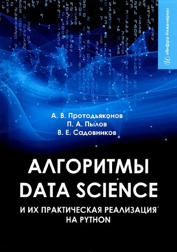 Алгоритмы Data Science и их практическая реализация на Python