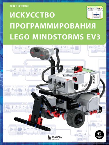 Искусство программирования LEGO MINDSTORMS EV3