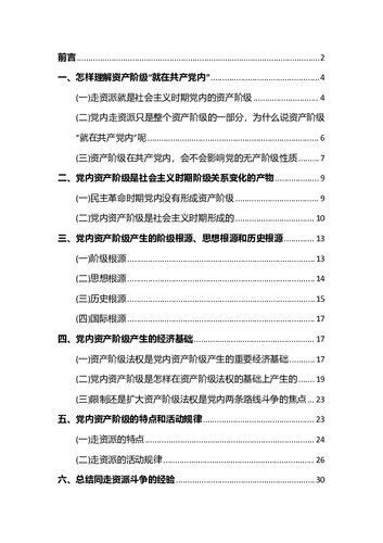 认真学习毛主席重要指示 搞清楚资产阶级就在共产党内