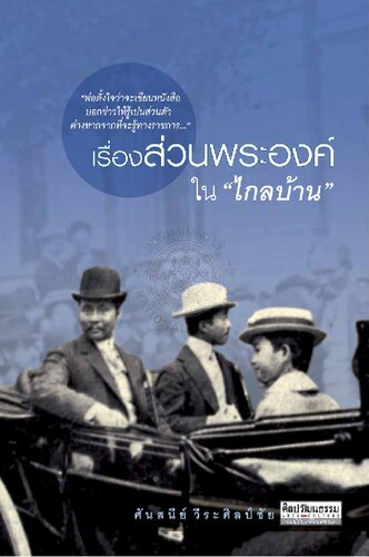 เรื่องส่วนพระองค์ใน 