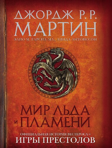 Мир Льда и Пламени: официальная история Вестероса и Игры Престолов