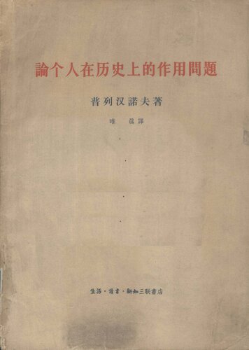 论个人在历史上的作用问题