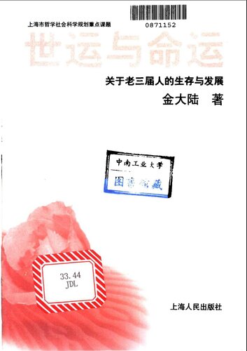 世运与命运：关于老三届人的生存与发展