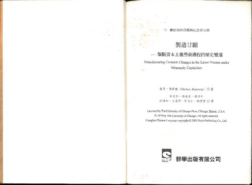 製造甘願 (-a Taiwanese translation of Michael Burawoy's Manufacturing Consent-)