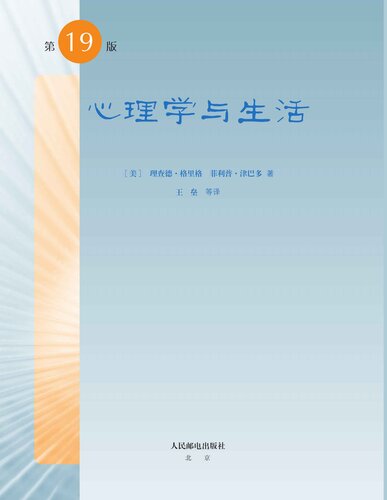 心理学与生活：第19版