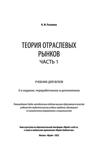Теория отраслевых рынков в 2 ч. Часть 1