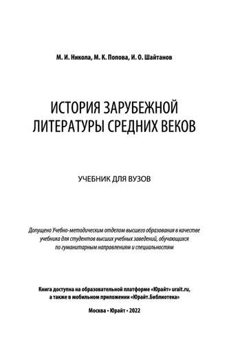 История зарубежной литературы Средних веков