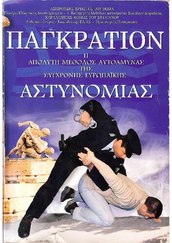 Παγκράτιον: Η απόλυτη μέθοδος αυτοάμυνας της σύγχρονης ευρωπαϊκής αστυνομίας