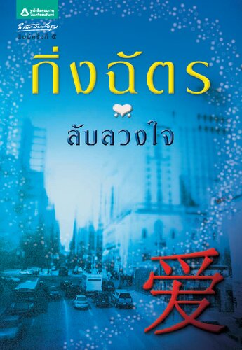 ลับลวงใจ