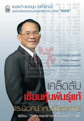 เคล็ดลับเซียนหุ้นพันธุ์แท้