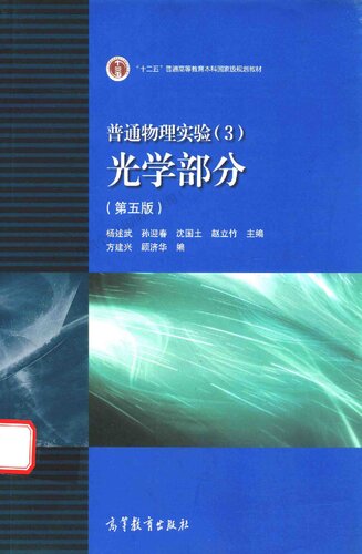 普通物理实验（3）光学部分（第五版）