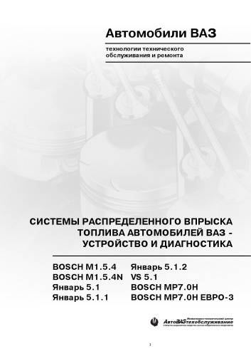 Системы распределенного впрыска топлива автомобилей ВАЗ - устройство и диагностика