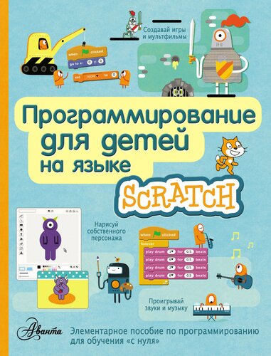 Программирование для детей на языка Scratch