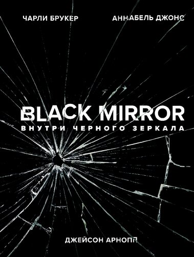 Black Mirror. Внутри Черного Зеркала