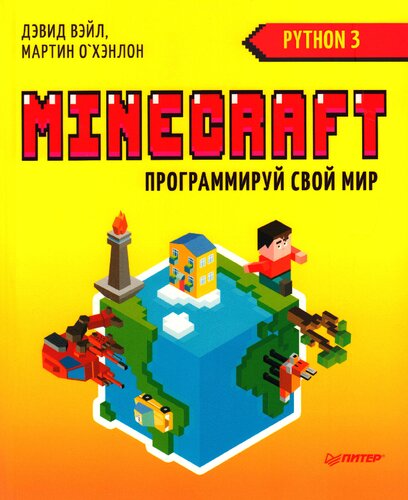 Minecraft. Программируй свой мир на Python, 2-е издание