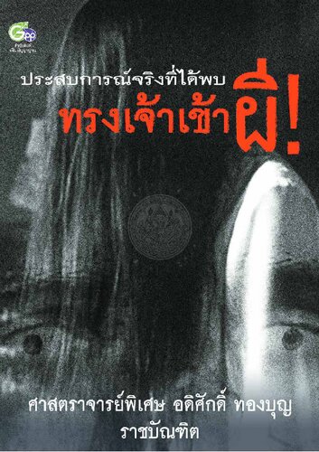 ทรงเจ้าเข้าผี