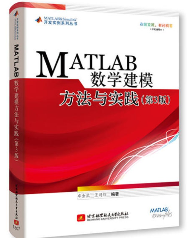 MATLAB 数学建模方法与实践