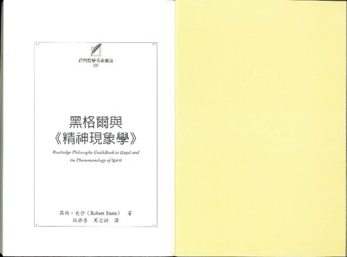 黑格爾與 精神現象學 (-a Taiwanese translation of Robert Stern's The Routledge Guidebook to Hegel's Phenomenology of Spirit-)