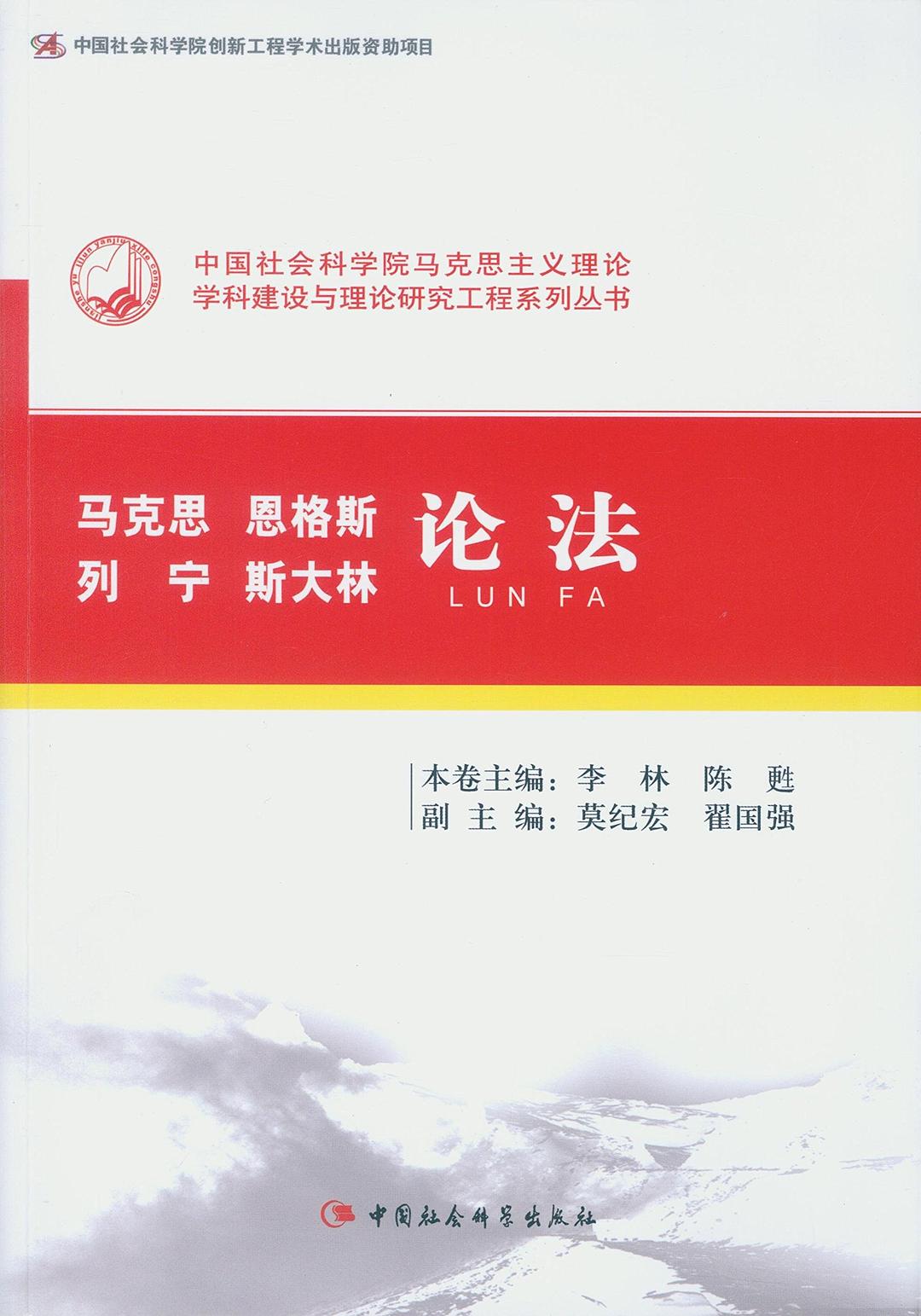 马克思恩格斯列宁斯大林论法