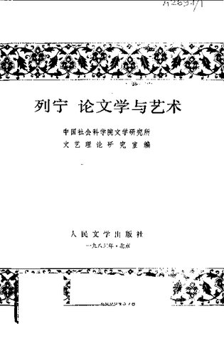 列宁论文学与艺术