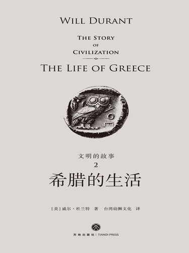 希腊的生活
