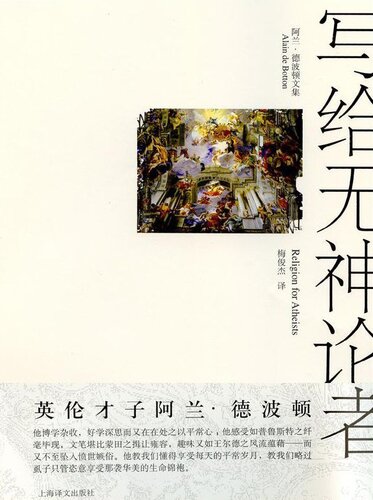 写给无神论者：宗教对世俗生活的意义（德波顿作品）
