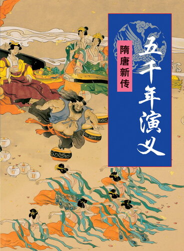 五千年演义：随唐新传