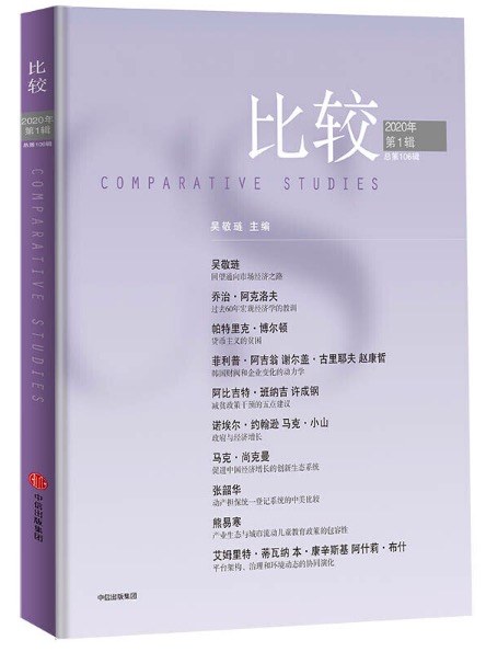 比较 2020年第1辑(总第106辑)